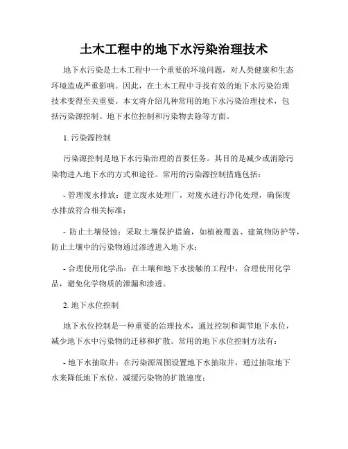 土木工程中的地下水污染治理技术