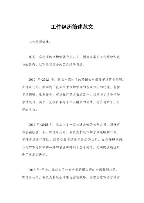 工作经历简述范文