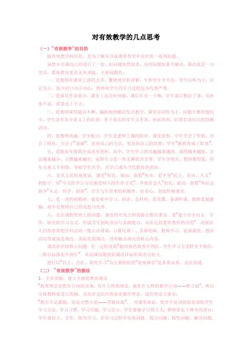 对有效教学的几点思考
