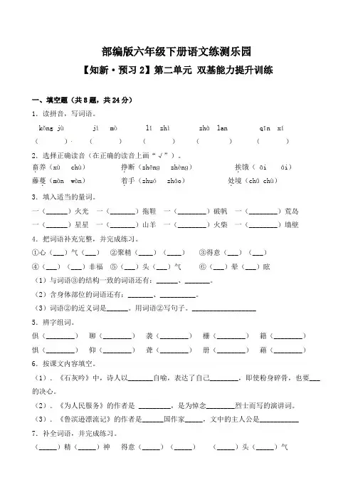 【知新·预习】部编版六年级下册语文练测乐园第二单元双基能力提升训练(含答案)