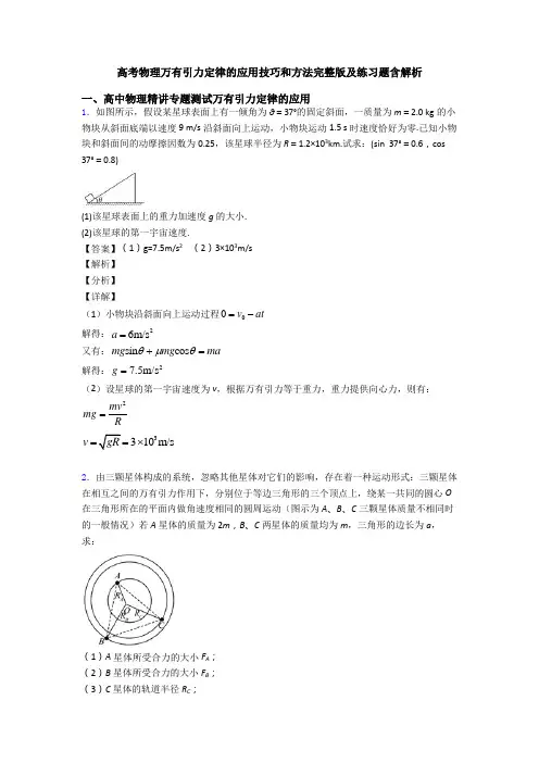 高考物理万有引力定律的应用技巧和方法完整版及练习题含解析