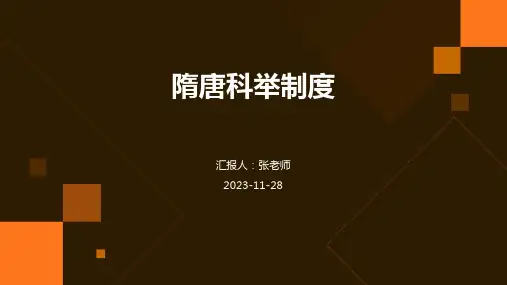 隋唐科举制度