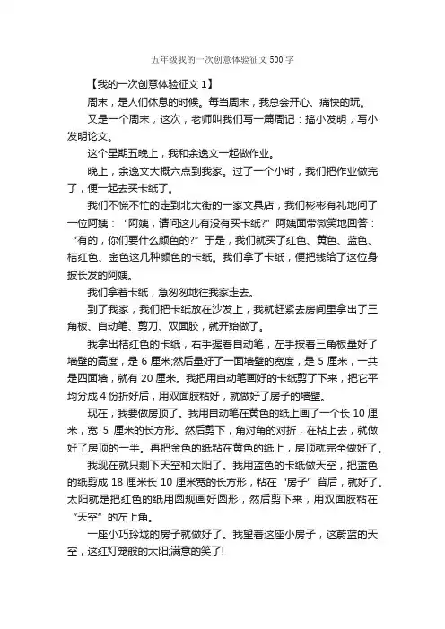 五年级我的一次创意体验征文500字_小学写事作文_