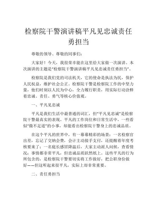 检察院干警演讲稿平凡见忠诚责任勇担当