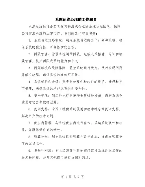 系统运维经理的工作职责
