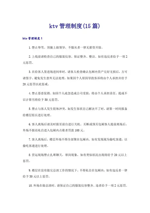 ktv管理制度(15篇)