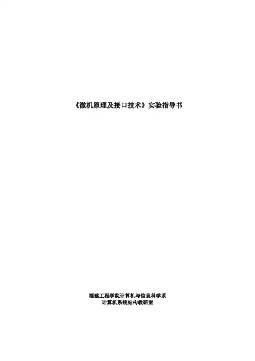 《微机原理及接口技术》实验指导书