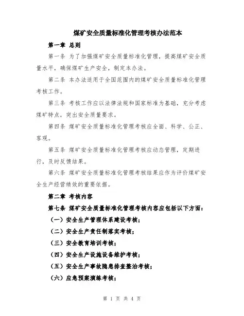煤矿安全质量标准化管理考核办法范本