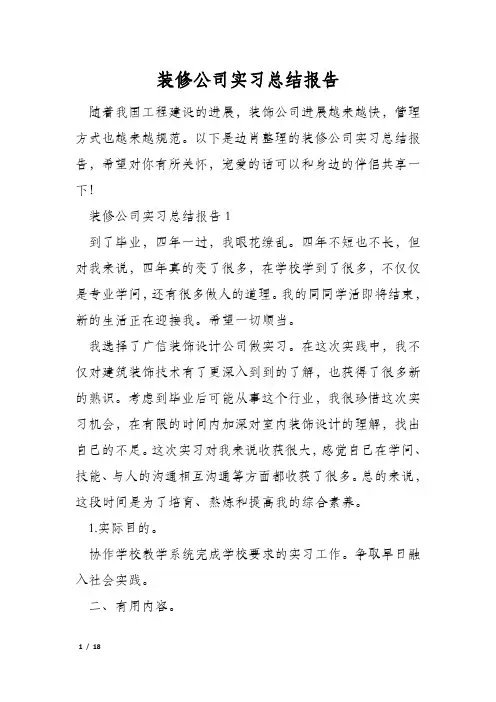 装修公司实习总结报告