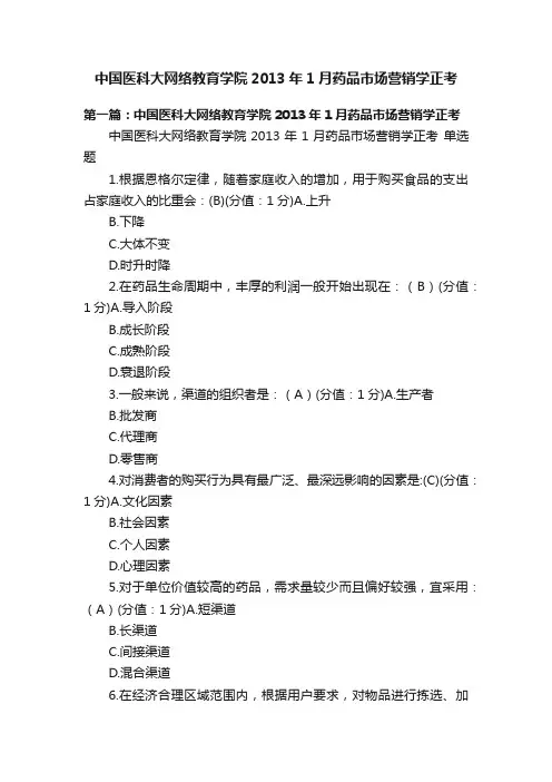 中国医科大网络教育学院2013年1月药品市场营销学正考