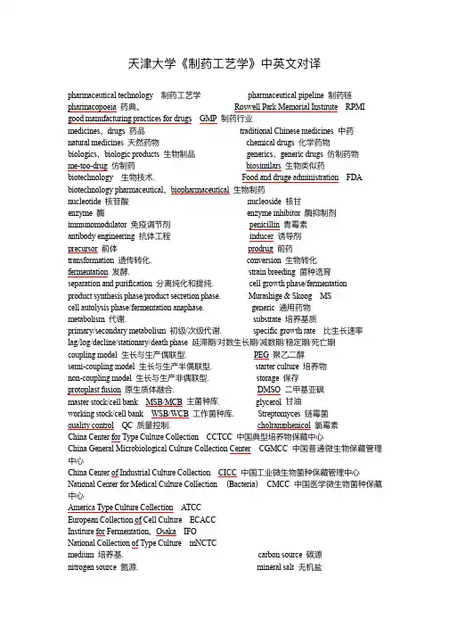 天津大学制药工程专业 考研《制药工艺学》中英文对译