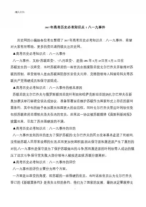 2017年高考历史必考知识点：八一九事件