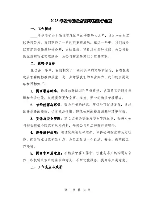 2025年公司物业管理年终工作总结（5篇）