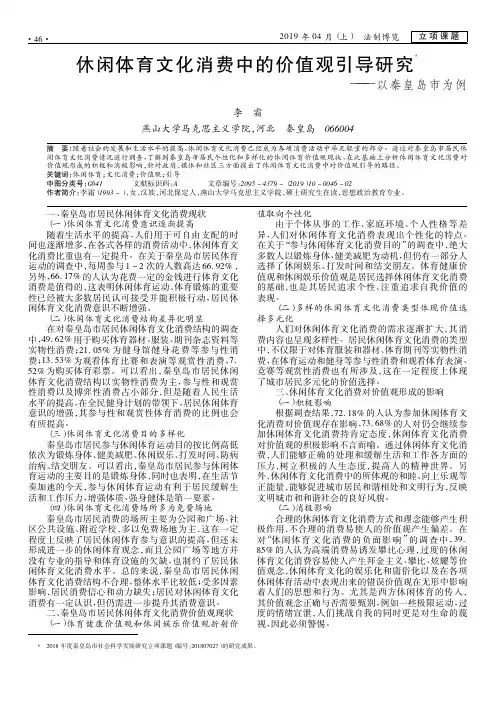 休闲体育文化消费中的价值观引导研究——以秦皇岛市为例