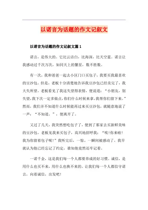 以诺言为话题的作文记叙文