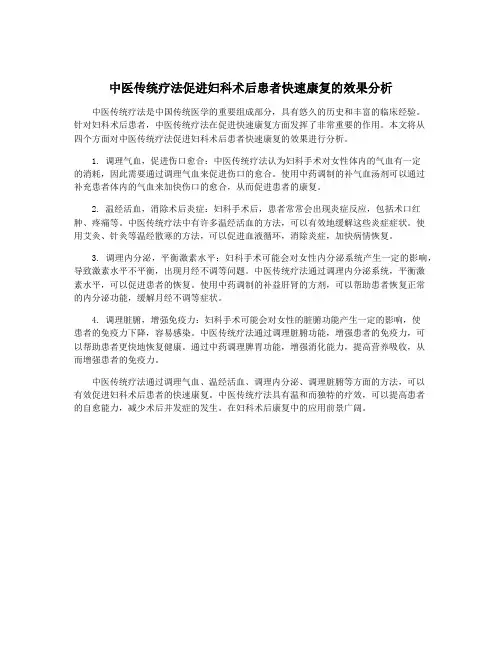 中医传统疗法促进妇科术后患者快速康复的效果分析
