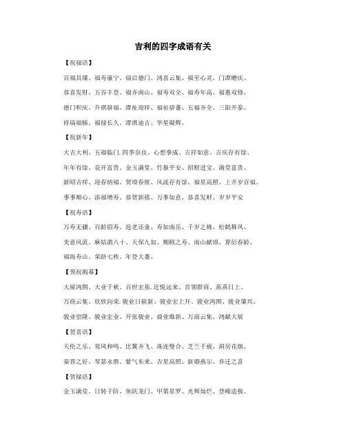 吉利的四字成语有关