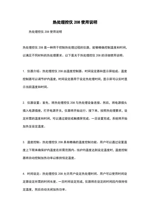 热处理控仪208使用说明