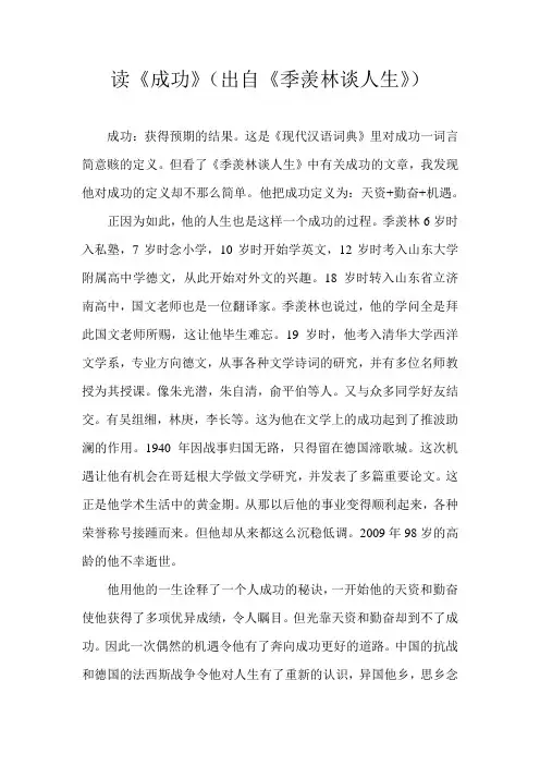 读《成功》(出自《季羡林谈人生》)