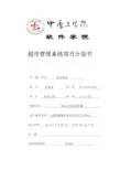 《超市管理系统软件项目计划说明书》