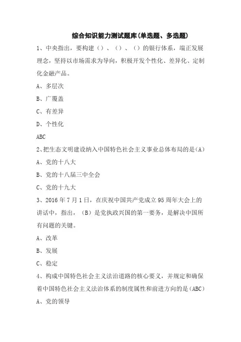 综合知识能力测试题库(单选题、多选题) .doc