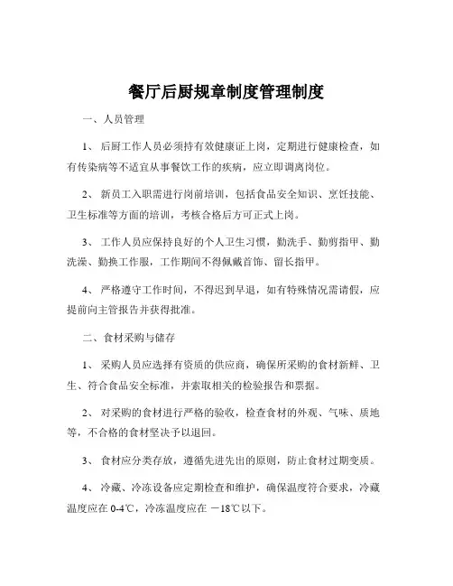 餐厅后厨规章制度管理制度