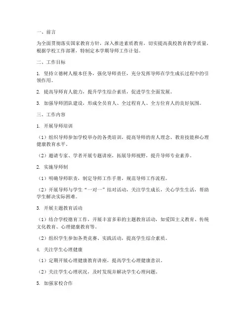 全员育人手册导师学期工作计划