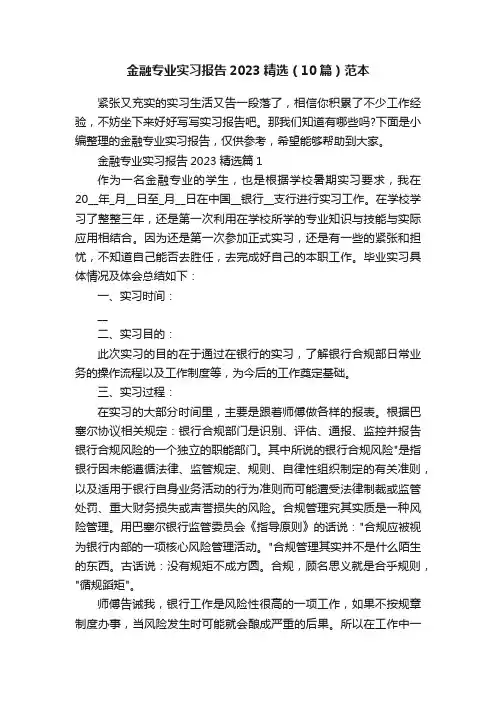 金融专业实习报告2023精选（10篇）范本