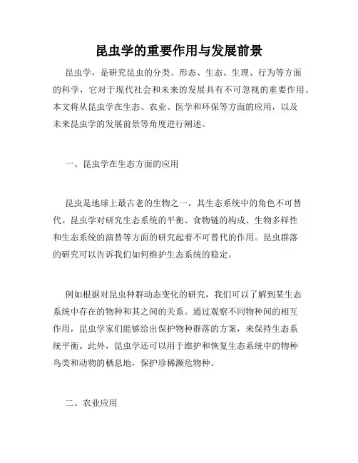 昆虫学的重要作用与发展前景