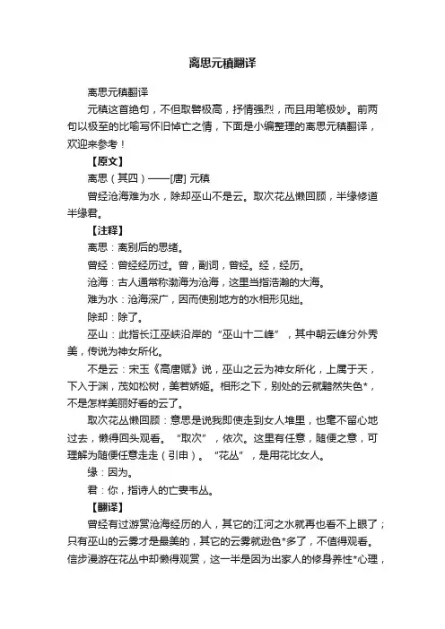离思元稹翻译