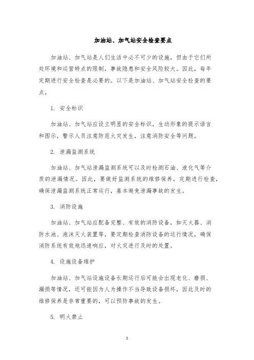加油站、加气站安全检查要点