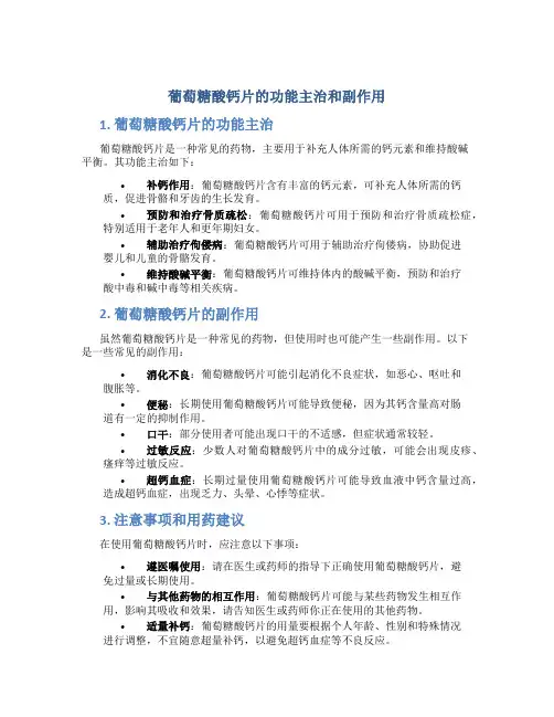葡萄糖酸钙片的功能主治和副作用