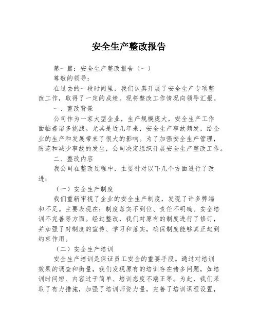 安全生产整改报告