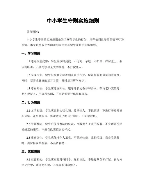 中小学生守则实施细则
