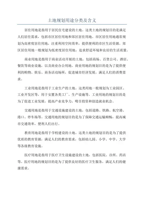 土地规划用途分类及含义