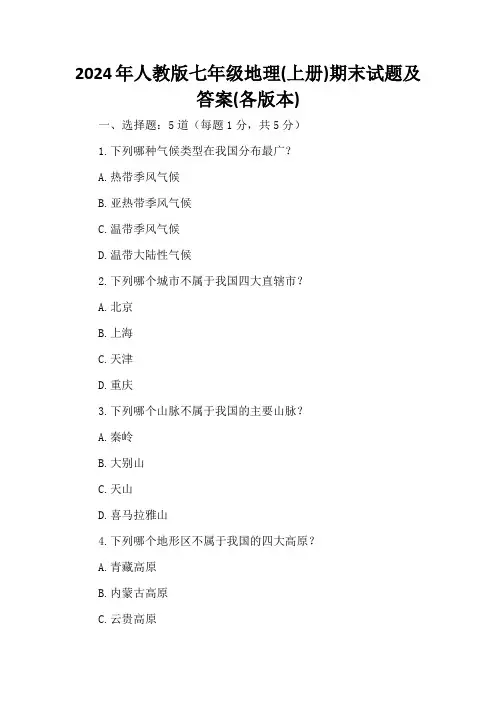 2024年人教版七年级地理(上册)期末试题及答案(各版本)