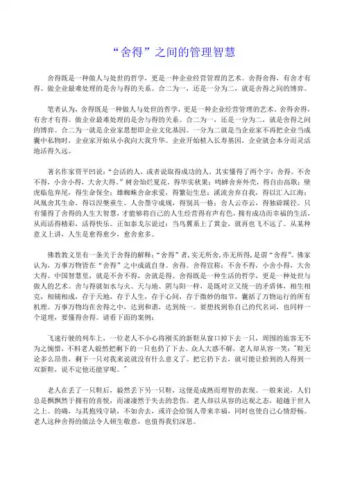 “舍得”之间的管理智慧