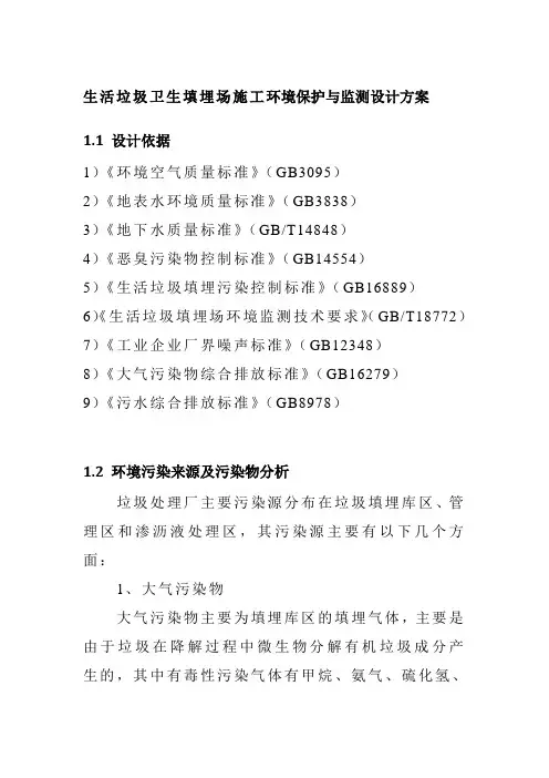 生活垃圾卫生填埋场施工环境保护与监测设计方案