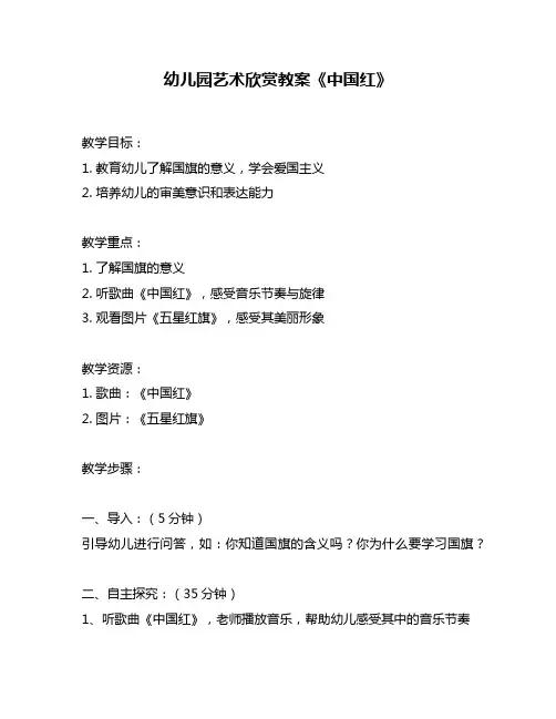 幼儿园艺术欣赏教案《中国红》