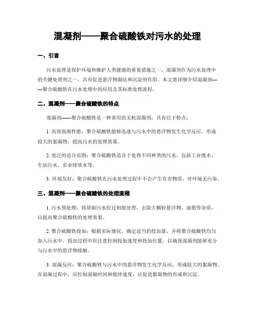 混凝剂——聚合硫酸铁对污水的处理