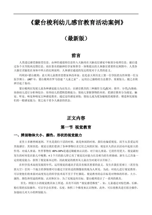 (最新版)蒙台梭利幼儿感官教育活动案例