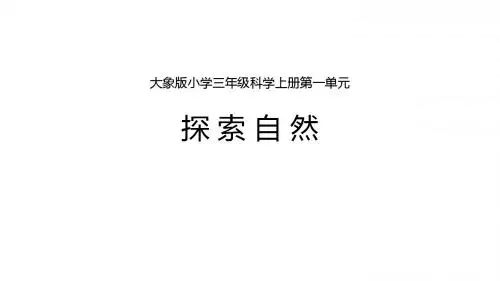 【大象版】2018年小学科学三年级上册：全册配套ppt教学课件  打包59套