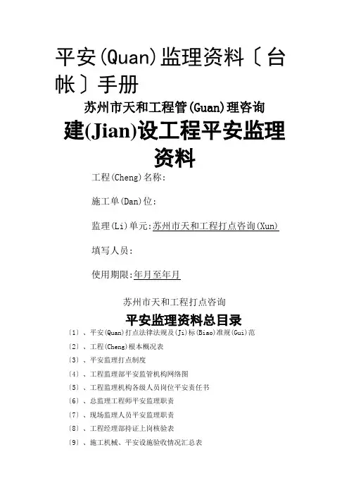 安全监理资料(台帐)手册(共49页)