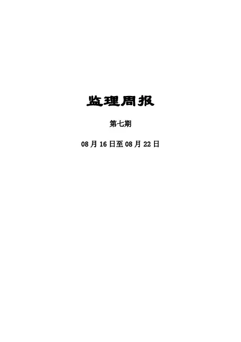 [监理资料]监理周报
