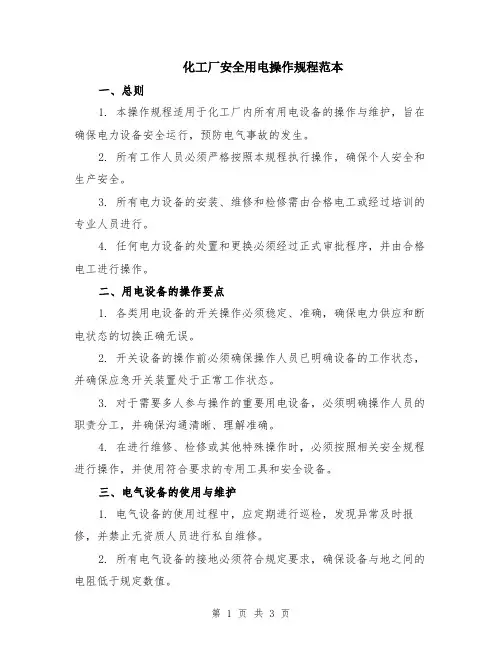 化工厂安全用电操作规程范本