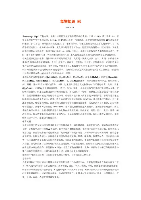 毒物知识 汞