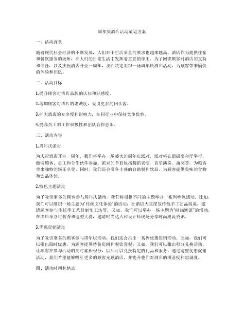周年庆酒店活动策划方案