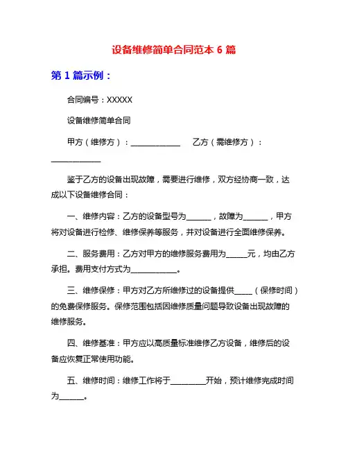 设备维修简单合同范本6篇
