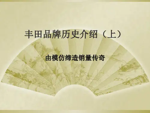 丰田品牌历史(上) 78页PPT文档