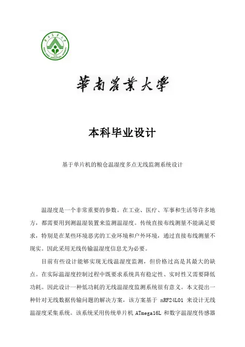 单片机的粮仓温湿度多点无线监测系统设计方案